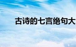 古诗的七言绝句大全 古诗的七言绝句