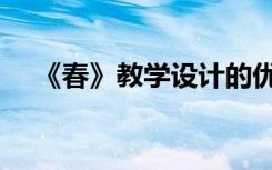 《春》教学设计的优点 《春》 教学设计