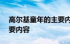 高尔基童年的主要内容500 高尔基童年的主要内容