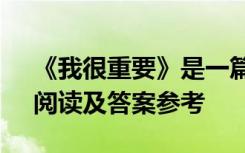 《我很重要》是一篇什么文章 《我很重要》阅读及答案参考