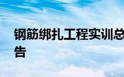 钢筋绑扎工程实训总结 钢筋绑扎工程实训报告