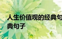 人生价值观的经典句子简短 人生价值观的经典句子