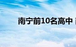 南宁前10名高中 南宁重点高中排名