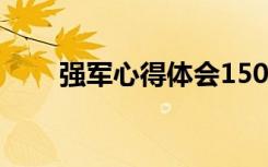 强军心得体会1500字 强军心得体会