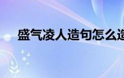 盛气凌人造句怎么造 使用盛气凌人造句