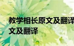 教学相长原文及翻译古诗文网 教学相长的原文及翻译