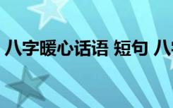 八字暖心话语 短句 八字暖心情话短句子摘抄