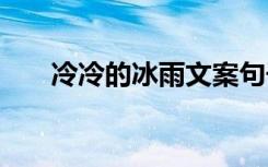 冷冷的冰雨文案句子 冷冷的冰雨文案