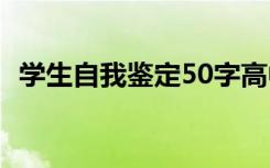 学生自我鉴定50字高中 学生自我鉴定50字