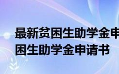 最新贫困生助学金申请书结尾(七篇) 最新贫困生助学金申请书