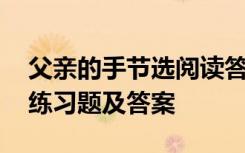 父亲的手节选阅读答案 父亲的手的语文阅读练习题及答案