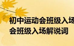 初中运动会班级入场解说词100字 初中运动会班级入场解说词