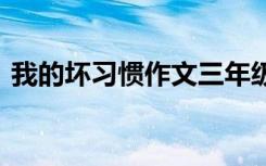 我的坏习惯作文三年级 我的“坏习惯”作文