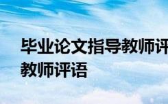 毕业论文指导教师评语200字 毕业论文指导教师评语