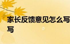 家长反馈意见怎么写20字 家长反馈意见怎么写