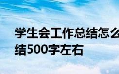 学生会工作总结怎么写500字 学生会工作总结500字左右