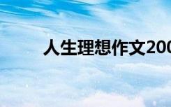 人生理想作文200字 人生理想作文