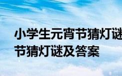 小学生元宵节猜灯谜及答案解析 小学生元宵节猜灯谜及答案