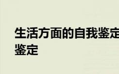 生活方面的自我鉴定200字 生活方面的自我鉴定