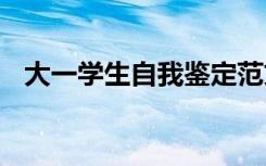 大一学生自我鉴定范文 大一学生自我鉴定