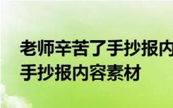 老师辛苦了手抄报内容素材图片 老师辛苦了手抄报内容素材