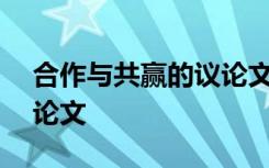 合作与共赢的议论文800字 合作与共赢的议论文