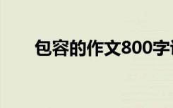 包容的作文800字议论文 包容的作文