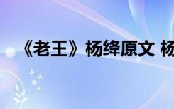 《老王》杨绛原文 杨绛《老王》阅读答案