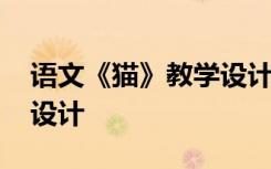 语文《猫》教学设计及反思 语文《猫》教学设计