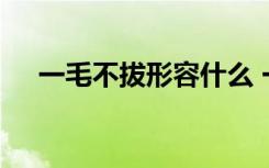 一毛不拔形容什么 一毛不拔的成语解释