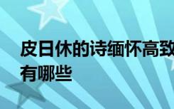 皮日休的诗缅怀高致三首 皮日休的优美诗词有哪些