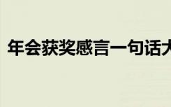 年会获奖感言一句话大全 年会上的获奖感言