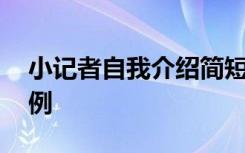 小记者自我介绍简短有趣 小记者自我介绍示例