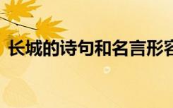 长城的诗句和名言形容长城的美 长城的诗句