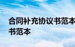 合同补充协议书范本模板 关于合同补充协议书范本