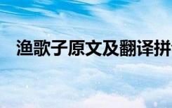 渔歌子原文及翻译拼音 渔歌子原文及翻译