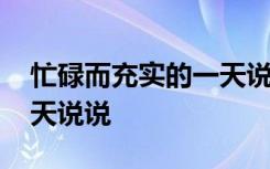 忙碌而充实的一天说说日记 忙碌而充实的一天说说