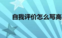 自我评价怎么写高一 自我评价怎么写