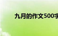 九月的作文500字初一 九月的作文