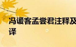 冯谖客孟尝君注释及翻译 冯瑗客孟原文及翻译