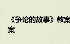 《争论的故事》教案中班 《争论的故事》教案