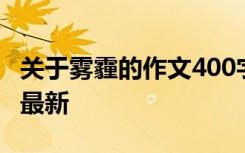 关于雾霾的作文400字左右 雾霾的800字作文最新