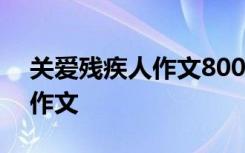 关爱残疾人作文800字高中作文 关爱残疾人作文