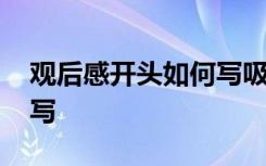 观后感开头如何写吸引人 观后感的开头如何写