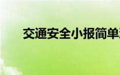 交通安全小报简单漂亮 交通安全小报