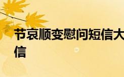 节哀顺变慰问短信大全图片 节哀顺变慰问短信