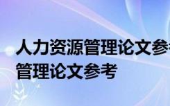 人力资源管理论文参考文献2017版 人力资源管理论文参考