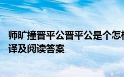 师旷撞晋平公晋平公是个怎样的人 《师旷撞晋平公》原文翻译及阅读答案