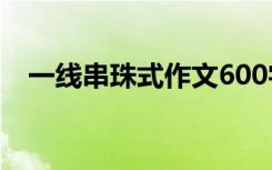 一线串珠式作文600字亲情故事 亲情故事