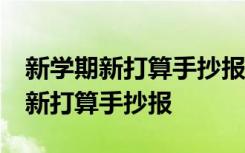 新学期新打算手抄报应该写什么内容 新学期,新打算手抄报